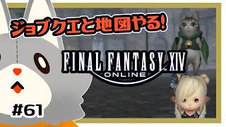 【FF14】ジョブクエとか地図とか色々やりたい！！＃61 ※ネタバレ注意