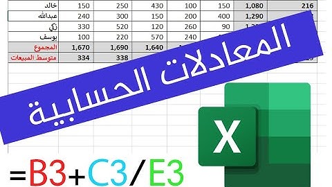 تعلم اساسيات دوال اكسل وكيفية كتاب معادلات اكسل للمبتدئين - Basic Excel Formulas for Beginners