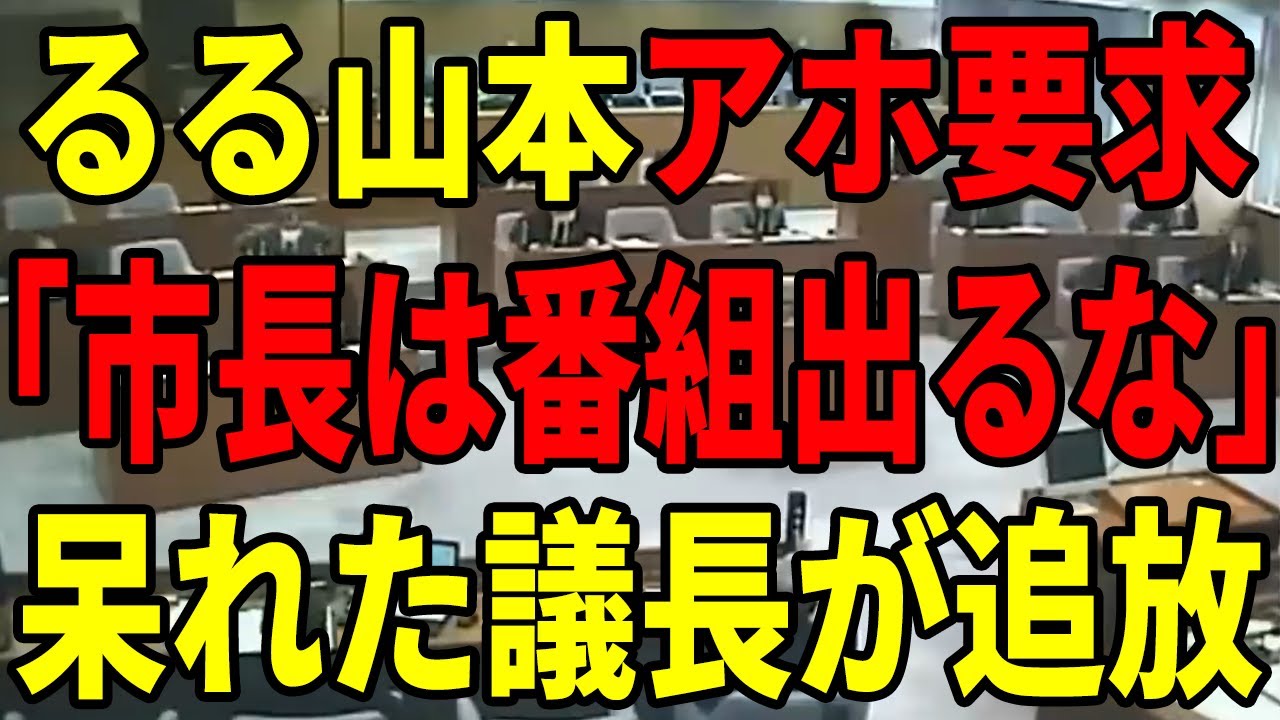 【るる追放】偏見丸出しで意味不明の要求をする山本議員…清志会議員の議長すら呆れて質疑をやめさせる始末【安芸高田市/石丸市長/清志会