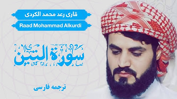 تلاوت سوره التین / شیخ رعد محمد الکردی / Shaikh Raad Mohammad Alkurdi  / ترجمه فارسی