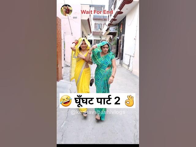 घूँघट पार्ट 2 🤣🔥 Sas Bahu Ki Comedy | Haryanvi Comedy Video #youtubeshorts #funny #shorts #comedy