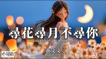 【高清MV】黃文文 - 尋花尋月不尋你【Pinyin + Eng Sub | AI音樂視頻 | 繁體拼音英文動態字幕】Huang Wen Wen【黄文文 - 寻花寻月不寻你】
