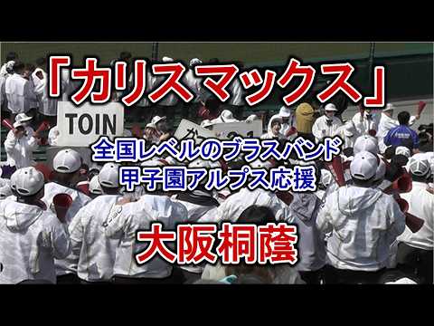 大阪桐蔭『カリスマックス』- Snow Man - 全国トップレベルのブラスバンド 甲子園アルプス応援 2026/3/24 Vs.熊本工業