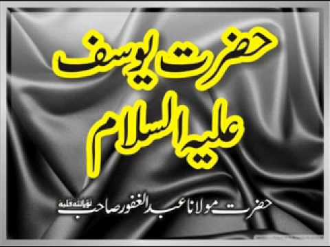 Maulana Abdul Ghafoor - Hazrat Yousaf (AS) 1 of 2