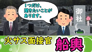 火サス面接官『船輿』③　～OB・OG訪問編～