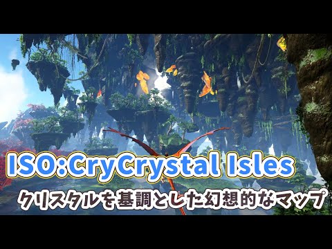 Ark クリスタルを基調とした幻想的なバイオームが混在するマップ Iso Crystal Isles について Mod版 人形は四畳半で夢をみる