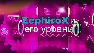 Все оценённые уровни ZephiroX'а