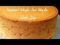 طريقة عمل كيكة اسفنجية منال العالم(كيك اسفنجي منال العالم)