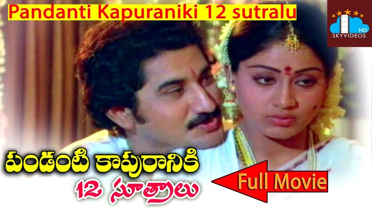 Pandanti Kapuraniki 12 Sutralu Telugu Full Length Movie  Suman  Vijayashanthi skyvideostelugu