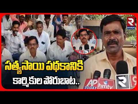 సత్యసాయి పథకానికి కార్మికుల పోరుబాట.. | Workers Take the Path Of Agitation Over the Satya Sai Scheme