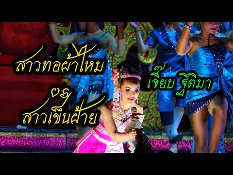 โชว์สาวทอผ้าไหม vs สาวเข็นฝ้าย I เจี๊ยบ ฐิติมา