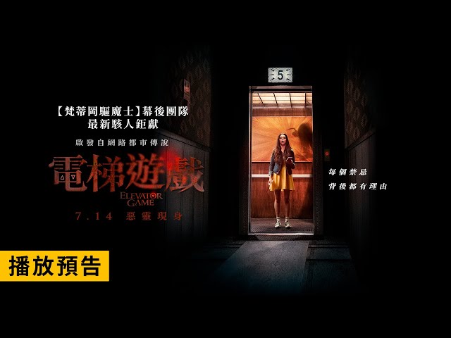 啟發自網路都市傳說！《梵蒂岡驅魔士》團隊駭人鉅獻【電梯遊戲】Elevator Game 電影預告  7/14(五) 惡靈現身