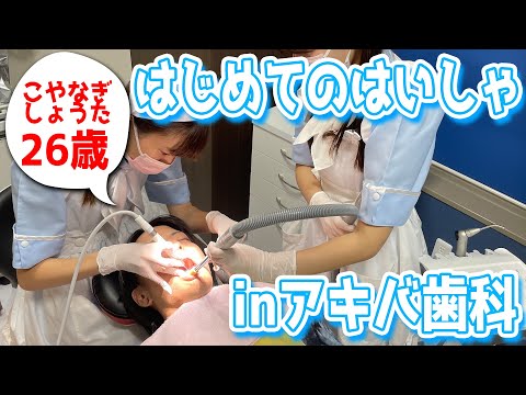 人生初の歯医者は絶対に「メイドのいる歯医者」がいいんだ！！！！！【アキバ歯科】