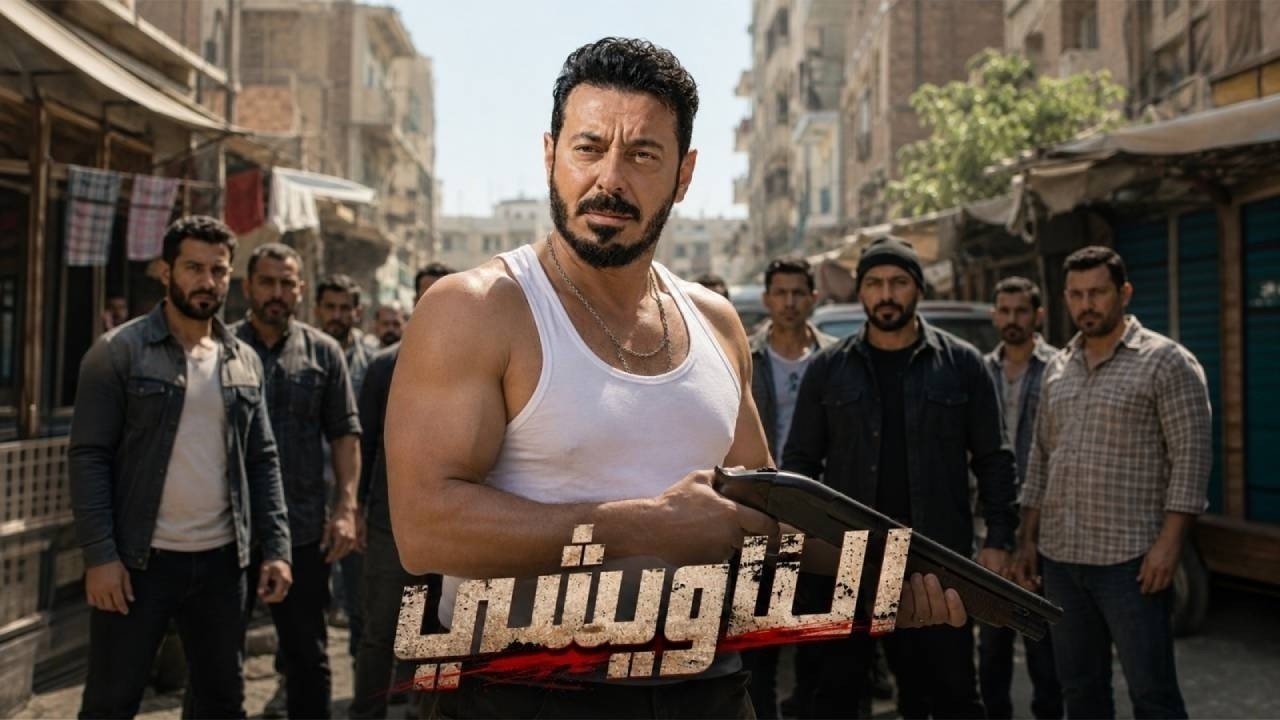 حصرياً فيلم الأكشن و الإثاره |  النـاويـشـــي  | بطولة   -  مصطفى شعبان -  2026 HD .