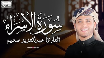 القارئ عبدالعزيز سحيم | سورة الإسراء تلاوة خاشعة