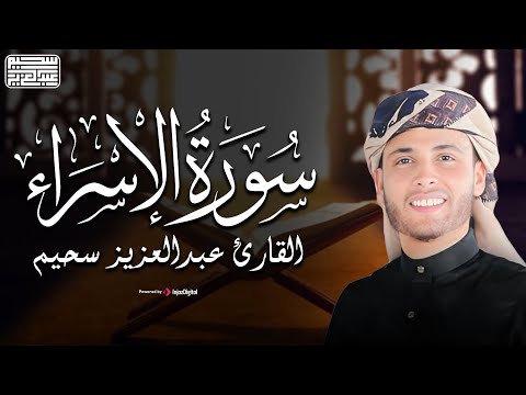 القارئ عبدالعزيز سحيم سورة الإسراء تلاوة خاشعة