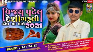 Deshi Gafuli 2021 Vijay Patel મર જનડ ડગર ચડન ઉતર દશ ઢલન તલ