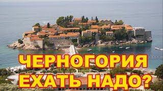 Черногория 2024: Старый Бар, остров Свети Стефан и Улцинь. Ехать надо?