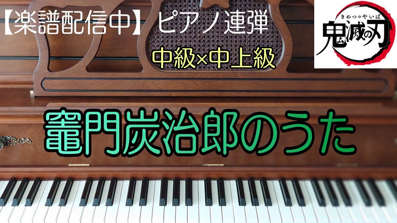 ピアノ連弾 竈門炭治郎のうた 楽譜配信中 中級 中上級 鬼滅の刃 Youtube ピアノ連弾 竈門炭治郎のうた 楽譜配信中 中級 中上級 鬼滅の刃 Youtube