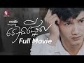 រៀនផ្អើល, ភាពយន្តជីវិត, LIFE FILM, SASTRA FILM