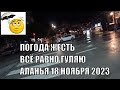 ТОЛЬКО Я ГУЛЯЮ В ЛЮБУЮ ПОГОДУ АЛАНЬЯ СЕГОДНЯ ВЕЧЕРОМ 18 НОЯБРЯ 2023 РОМКА РОКЕР У НАС ЖЕСТЬ ПОГОДА