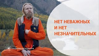 Нет неважных и нет незначительных Нет неважных и нет незначительных