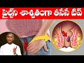 Piles Control Tips In Telugu | పైల్స్ ని శాశ్వతంగా తీసేసే టిప్ | Dr Manthena Satyanarayana Raju
