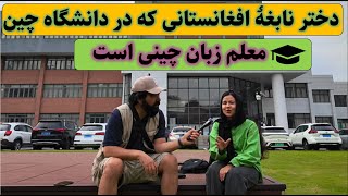 گفتگو با دختر افغانستانی که در دانشگاه چین معلم زبان چینی است