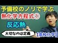 【高校化学】熱化学方程式①(反応熱)【理論化学】