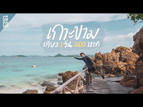 เกาะขาม​ สัตหีบ​ น้ำโคตรใส ไป-กลับครึ่งวัน​ | VLOG​ | Gowentgo