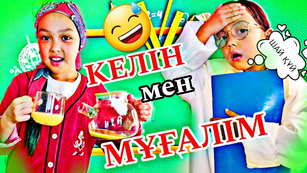 КЕЛІН мен МҰҒАЛІМ 😅🔥📚🤦‍♀️👩‍🏫#вайны