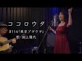 ココロウタ#114【#東京ブギウギ #笠置シヅ子(1947)】歌:#渕上雅代