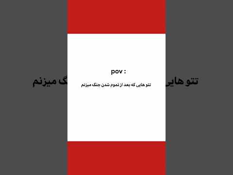 تتوهایی که باید بزنی
