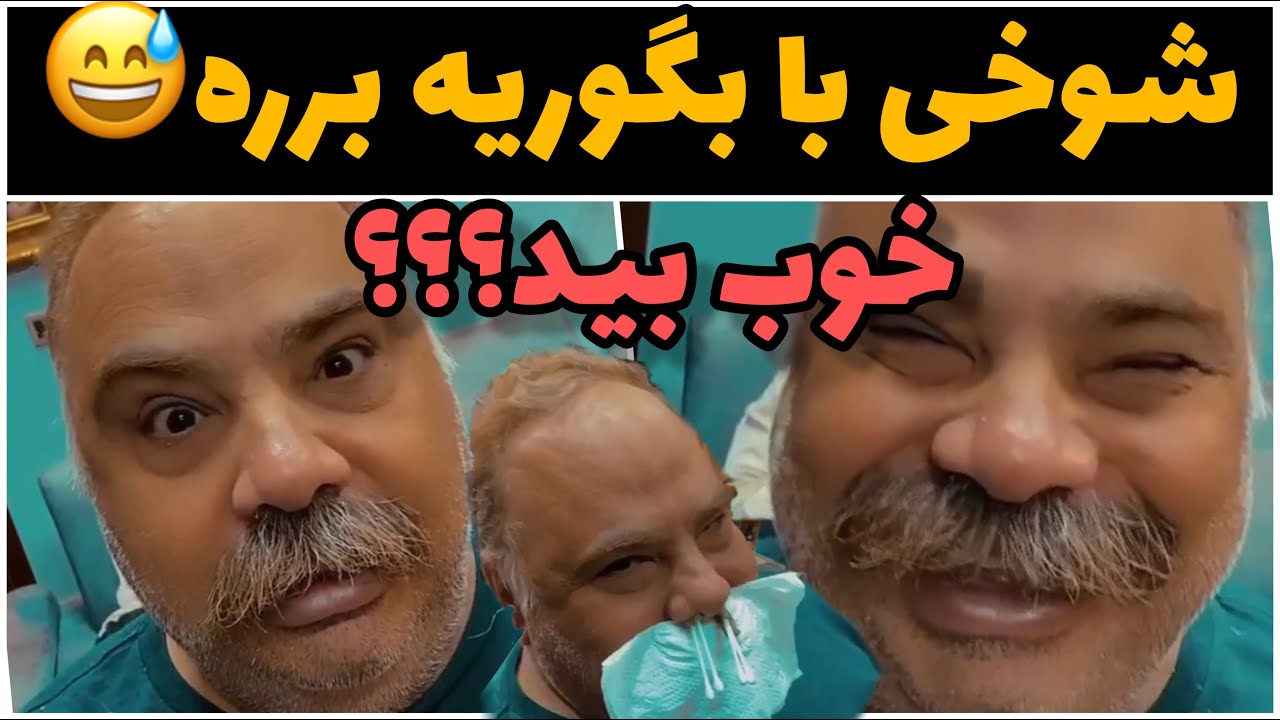 شوخی با بگوری برره / علی اظمی رو بردیم موهای بینیشو وکس کنه / بریم ...