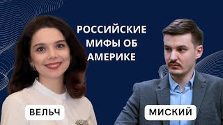 Российские мифы об Америке