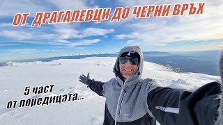 картинка: От ДРАГАЛЕВЦИ до ЧЕРНИ ВРЪХ (зимно) - 5 ЧАСТ от поредицата