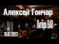 Алексей Гончар - Концерт 19.07.2023(Литера Bar, г. Воронеж)