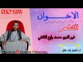 جديد الشاعر نور الدين محمد رابح الفادني الاخوان لايك اشتراك جديد الشاعر نور الدين محمد رابح الفادني الاخوان لايك اشتراك