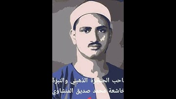 تلاوة خاشعة باكية بصوت شيخ القراء محمد صديق المنشاوى يرتل كلا ان الإنسان ليطغى من سورة العلق