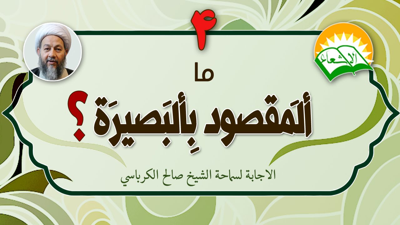 ما المقصود بالبصيرة؟