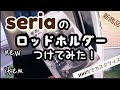100均seriaでロッドホルダーをつけてみた。コスパ最強クラス。簡単に出来るロッドホルダー。