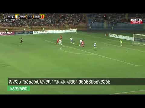 დღეს საბურთალო არარატს უმასპინძლებს