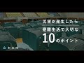 災害が発生したら　避難生活で大切な10のポイント