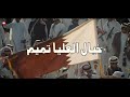شيلات الشيخ تميم يا خليفه بن حمد 