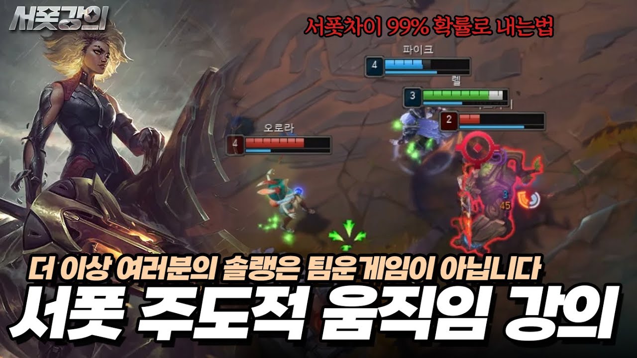 서폿은 움직임부터 바꿔야 티어가 오릅니다 [렐 + 서폿 동선 강의]