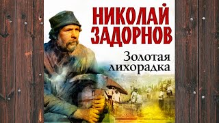 Аудиокнига: Золотая лихорадка - Николай Задорнов Любовный роман