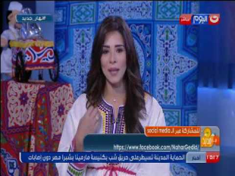 نهار جديد أسماء مصطفي للمصريين طول ما أحنا أيد واحدة طول ما المصريين مع بعض وهنقدر نبني ونعمر