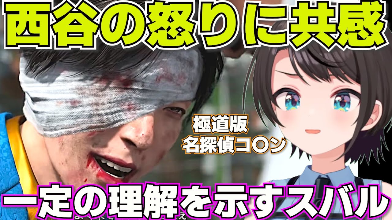 【 龍が如く7外伝】西谷サイドの本音を聞くスバル　ネタバレあり【ホロライブ大空スバル切り抜き】