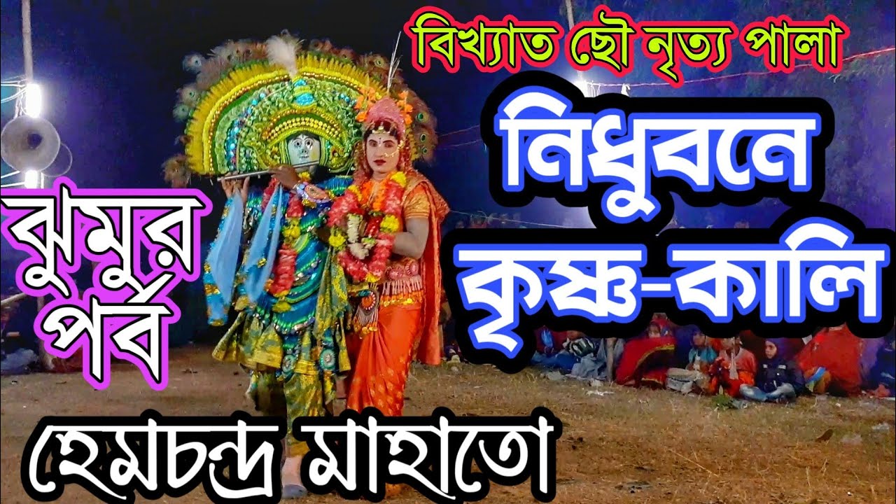 রাধা-কৃষ্ণের যুগল মিলন✴️হেম মাহাতো ছৌ নাচ✴️Hem Mahato Chhau Dance✴️हेम महतो✴️Nidhubone Krishna Kali