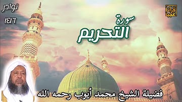 #اجمل #التلاوات تلاوة نادره لسورة التحريم لعام ١٤١٦ من مسجد قباء #قرآنا_عجبا